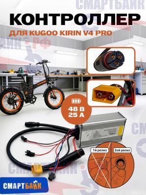 Контроллер для электровелосипеда Kugoo Kirin V4 Pro / Max (ревизия 1 2024/25 год)