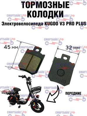 Тормозные колодки для электровелосипеда Kugoo V3 Pro Plus