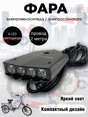 Передняя фара для электросамокатов, электровелосипедов (Монстер, Колхозник)