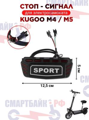 Задняя фара стоп сигнал с поворотником для электросамоката KUGOO M4 / M5 с креплениями