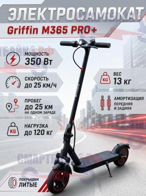 Электросамокат Griffin M365 PRO+ с передней и задней амортизацией, литые покрышки, 7800 mAh