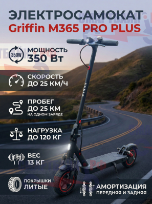 Электросамокат Griffin M365 PRO+ с передней и задней амортизацией, литые покрышки, 7800 mAh
