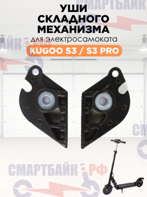 Уши складного механизма для электросамоката Kugoo S3/S3 Pro (комплект)