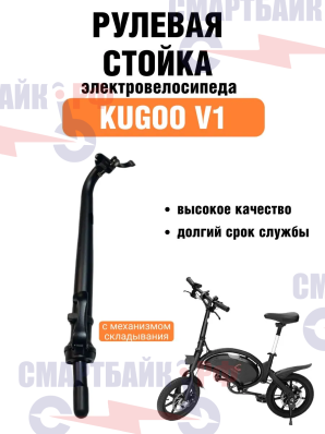 Рулевая стойка электровелосипеда Kugoo V1 с механизмом складывания