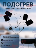 Подогрев для ручек электровелосипедов монстр и колхозник