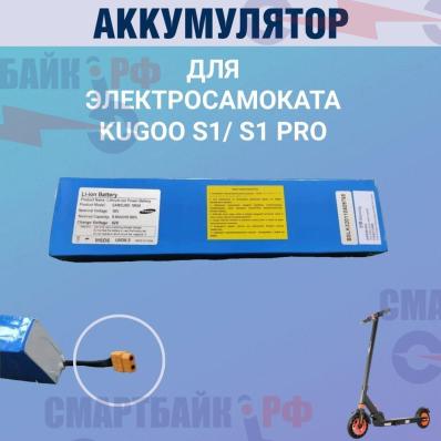 Аккумулятор для электросамоката модели S1/S1 PRO / (36V 8.8Ah)