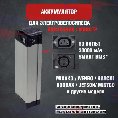 Зимний аккумулятор для электровелосипеда колхозник Monster, Minako, Jetson и других 60v 30ah, SMART BMS