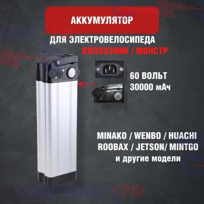 Зимний аккумулятор для электровелосипеда колхозник Monster, Minako, Jetson и других 60v 30ah