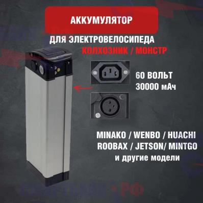 Зимний аккумулятор для электровелосипеда колхозник Monster, Minako, Jetson и других 60v 30ah