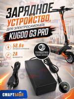 Зарядное устройство для электросамоката Kugoo G3 Pro 58.8В 2A