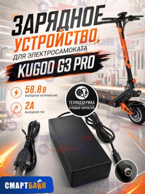 Зарядное устройство для электросамоката Kugoo G3 Pro 58.8В 2A