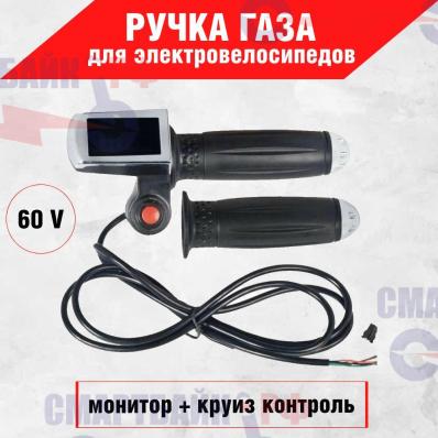 Ручка газа 60V для электровелосипедов (колхозник) (монитор + круиз), красная кнопка, малый дисплей