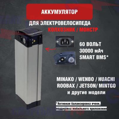 Зимний аккумулятор для электровелосипеда колхозник Monster, Minako, Jetson и других 60v 30ah, SMART BMS