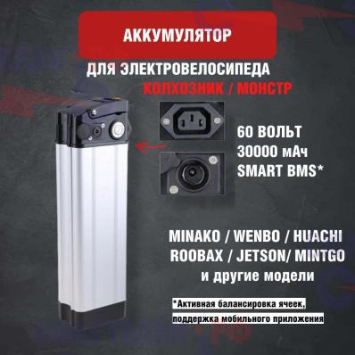 Зимний аккумулятор для электровелосипеда колхозник Monster, Minako, Jetson и других 60v 30ah, SMART BMS