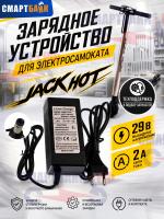 Зарядное устройство для электросамоката Jack Hot, 29V, 2A