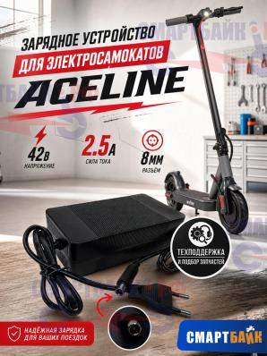 Зарядное устройство для электросамокатов Aceline FX (42V 2.5A, 8мм)