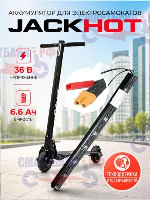 Аккумулятор для электросамокатов JackHot / iConbit, 36В, 6.6 Ач