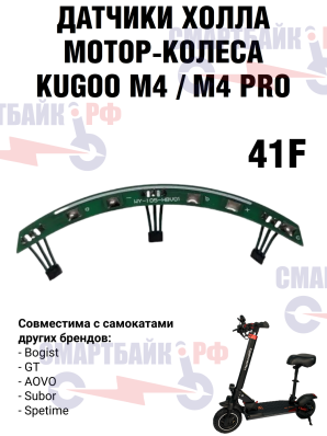 Датчики Холла на плате для мотор-колеса электросамокатов KUGOO M4, M4 Pro и др.