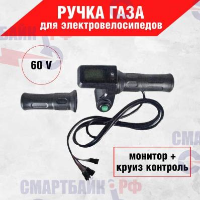 Ручка газа 60V для электровелосипедов (колхозник) (монитор + круиз)