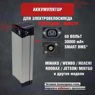 Зимний аккумулятор для электровелосипеда колхозник Monster, Minako, Jetson и других 60v 30ah, SMART BMS