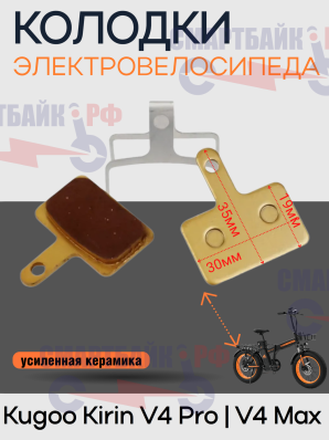 Тормозные колодки на заднее колесо для электровелосипеда Kugoo v4 pro