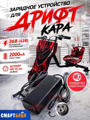 Зарядное устройство для дрифт кара 36в (42в) 2000мA, штекер круглый 8мм