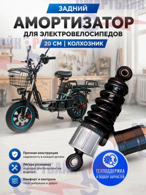Задний амортизатор для электровелосипедов 20см (колхозник, Minako Monster)