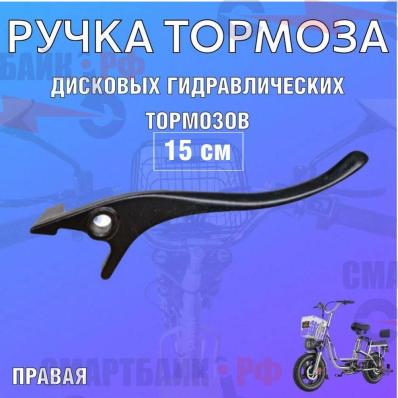 Тормозная ручка ROOBAX правая 15см, для гидравлического тормоза, велосипеда MONSTER, колхозник, MINAKO V8 PRO, черная