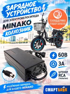 Зарядное устройство (зарядник) 60v 3A штекер RСA(тюльпан) для электровелосипеда Minako колхозник