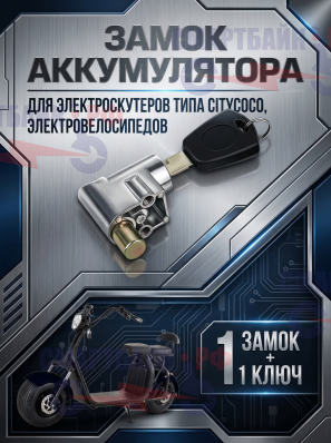 Замок аккумулятора электроскутера City Coco, электровелосипеда