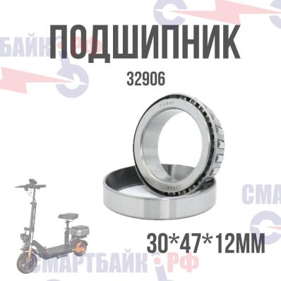 Подшипник конусный рулевой стойки электросамоката Kugoo M5 Pro 32906 (30x47x12)