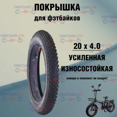 Усиленная велосипедная покрышка для фетбайков и электро велогибридов minako F10, износостойкая курьерская версия и других фетбайк колес 20 х 4.0 WD