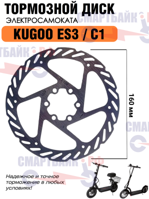 Тормозной диск 160 мм для электросамоката Kugoo ES3 / C1