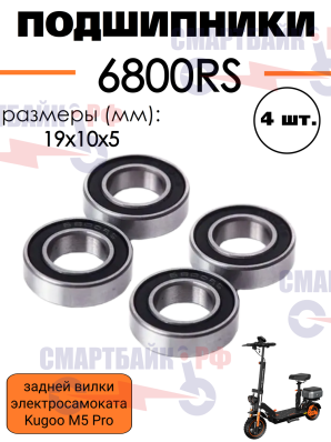 Комплект подшипников (4 шт.) 6800rs, для задней вилки электросамоката Kugoo M5 Pro