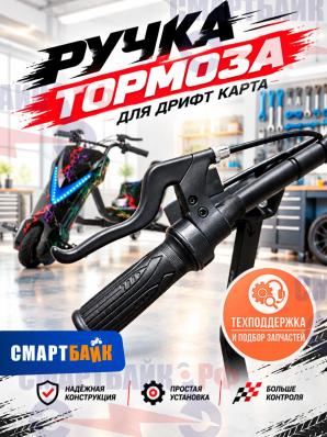 Ручка тормоза для Дрифт карта