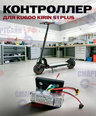 Контроллер для электросамоката Kugoo Kirin S1 Plus