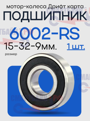 Подшипник передний шариковый радиальный однорядный 6002 RS (15x32x9mm) в мотор колесо Дрифт карта