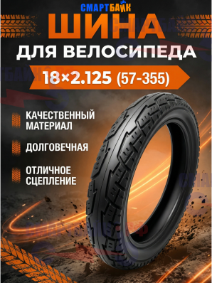 Покрышка велосипедная усиленная 18х2,125