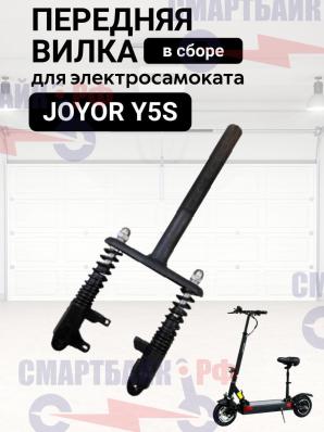 Передняя вилка в сборе с амортизаторами электросамоката Joyor Y5S