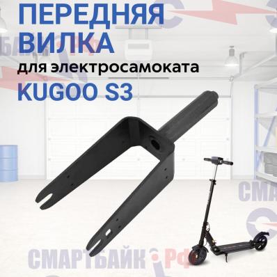 Вилка передняя без амортизатора для электросамоката Kugoo S3