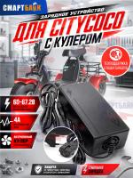 Зарядное устройство для CityCoCo 60-67.2V, 4A с кулером