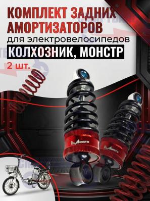 Комплект задних амортизаторов электровелосипедов (колхозник, монстр), 2шт.