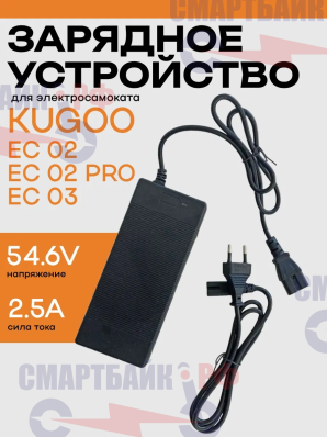 Зарядное устройство для электрического скутера Kugoo EC02 / EC02 PRO / EC03 54.6v 2.5ah