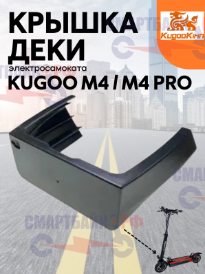Крышка передняя / бампер для деки электросамоката kugoo m4 / м4 pro