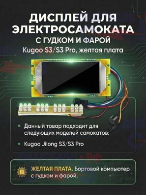 Дисплей с гудком и фарой / Бортовой компьютер с гудком и фарой для электросамоката Kugoo S3/S3 Pro, желтая плата