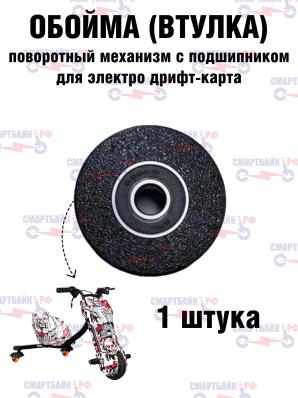 Втулка, обойма для рулевого гусака (поворотный механизм) с подшипником для электро дрифт кара
