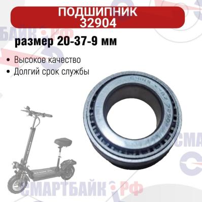 Подшипник конусный (нижний) 32904 в рулевую стойку электросамоката Kugоo m5 miniPro m5 GT m5
