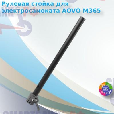 Рулевая стойка с механизмом складывания для электросамоката AOVO M365 Pro M1 m365 pro