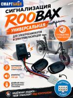 ROOBAX  Сигнализация универсальная для электросамокатов и электровелосипедов, 1 штекер