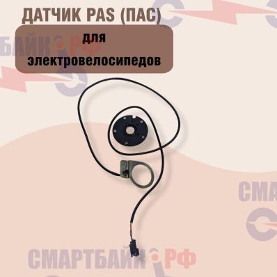 Система PAS (ПАС) для электровелосипедов / датчик педалей